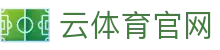 云体育 (yunsports)官方网站 - 高清直播赛事资讯与实时更新